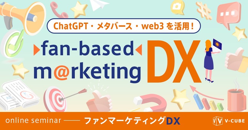 【Webセミナー】ChatGPT・メタバース・web3を活用！ ファンマーケティングDX