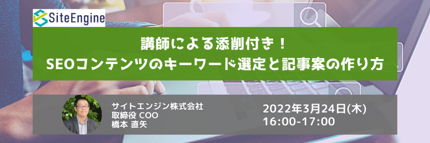 講師による添削付き！SEOコンテンツのキーワード選定と記事案の作り方