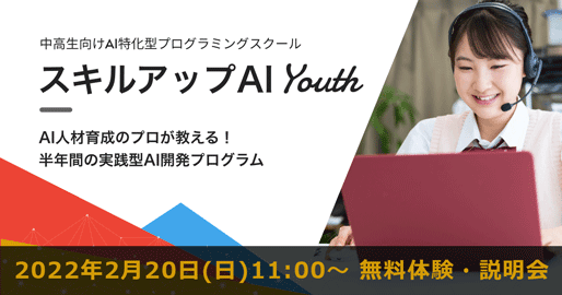 【2/20(日) 11:00- 無料体験・説明会】中高生向けAI特化型プログラミングスクール　スキルアップAI Youth　