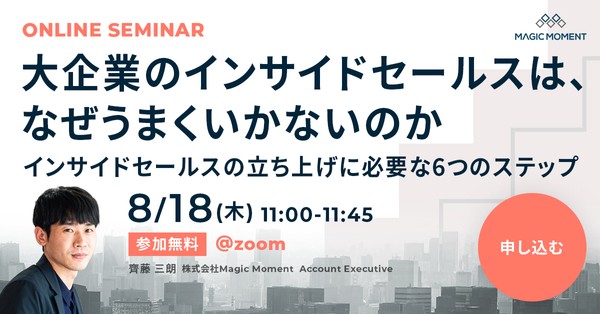 大企業のインサイドセールスは、なぜうまくいかないのか？