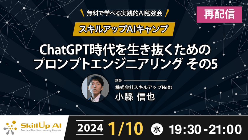 【再配信】無料で学べるAI勉強会 第142回：ChatGPT時代を生き抜くためのプロンプトエンジニアリング その5（第140回）