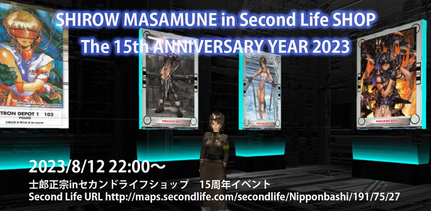 士郎正宗inセカンドライフショップ 15周年【SHIROW MASAMUNE in