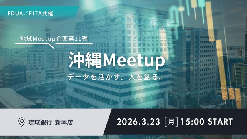 沖縄Meetup ～データを活かす。人を創る。～