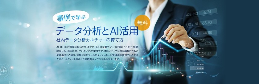 事例で学ぶ！データ分析とAI活用（無料）