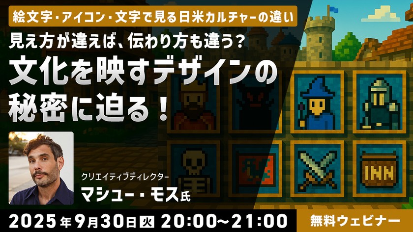 絵文字・アイコン・文字で見る日米カルチャーの違い “見え方”が違えば、伝わり方も違う?文化を映すデザインの秘密に迫る!
