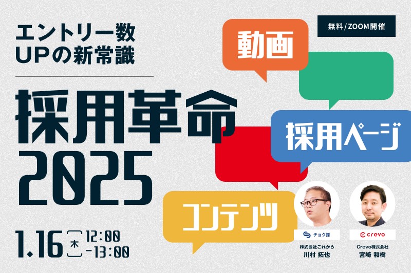 ＼その採用活動、アップデートが必要かも／ 採用革命2025　～動画×採用ページで実現する！エントリー数3倍増の新常識～