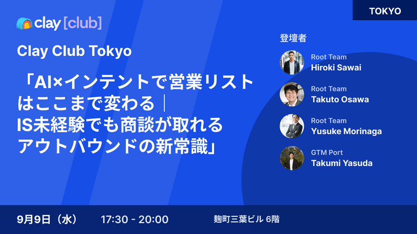 Clay Club Tokyo -「AI×インテントで営業リストはここまで変わる｜IS未経験でも商談が取れるアウトバウンドの新常識」