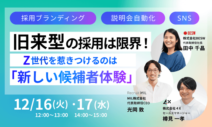 旧来型の採用は限界! Z世代を惹きつける「新しい候補者体験」3大メソッド