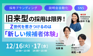 旧来型の採用は限界! Z世代を惹きつける「新しい候補者体験」3大メソッド