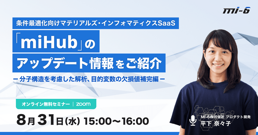 条件最適化向けマテリアルズ・インフォマティクスSaaS 「miHub」のアップデート情報をご紹介 -分子構造を考慮した解析、目的変数の欠損値補完編-