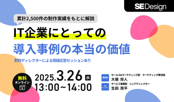 IT企業にとっての導入事例の本当の価値