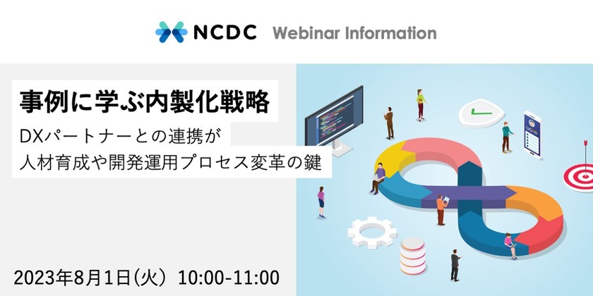 事例に学ぶ内製化戦略 ～DXパートナーとの連携が人材育成や開発運用プロセス変革の鍵～