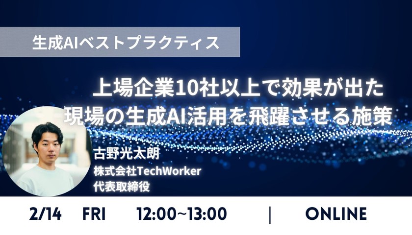 【生成AIベストプラクティス公開】上場企業10社以上で効果が出た現場の生成AI活用を飛躍させる施策