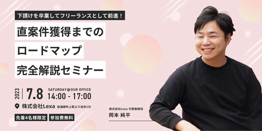 下請けを卒業してフリーランスWEBクリエイターとして一歩前進！直案件獲得までのロードマップ完全解説セミナー