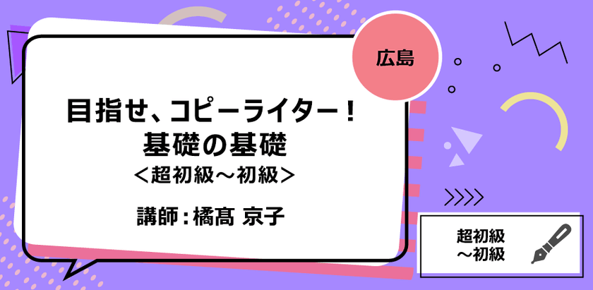 【広島】目指せ、コピーライター！ 基礎の基礎 ＜超初級～初級＞