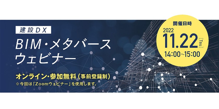 【建設DX】BIM・メタバース ウェビナー