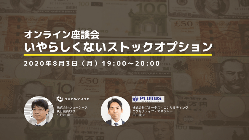 プルータス・コンサルティング × ショーケース によるオンライン座談会