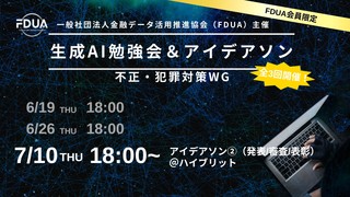 全3回開催【FDUA会員限定】不正・犯罪対策WG 生成AIアイデアソン②（発表/審査/表彰）_7月10日(木)