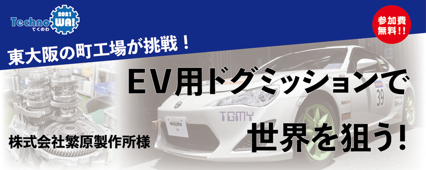 東大阪の町工場が挑戦！EV用ドグミッションで世界を狙う！ ※録画配信