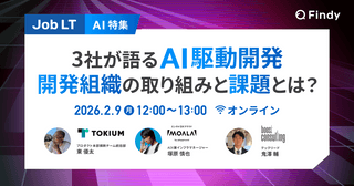 【AI特集】3社が語るAI駆動開発 開発組織の取り組みと課題とは？