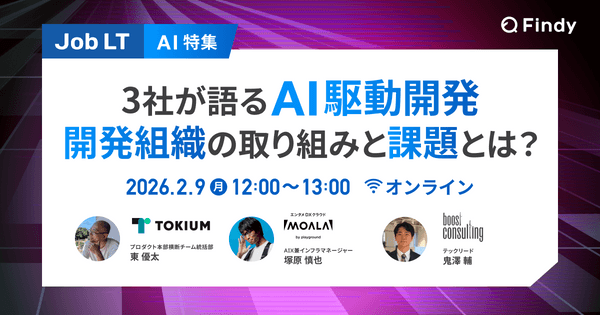 【AI特集】3社が語るAI駆動開発 開発組織の取り組みと課題とは？