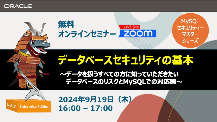 データベースセキュリティの基本