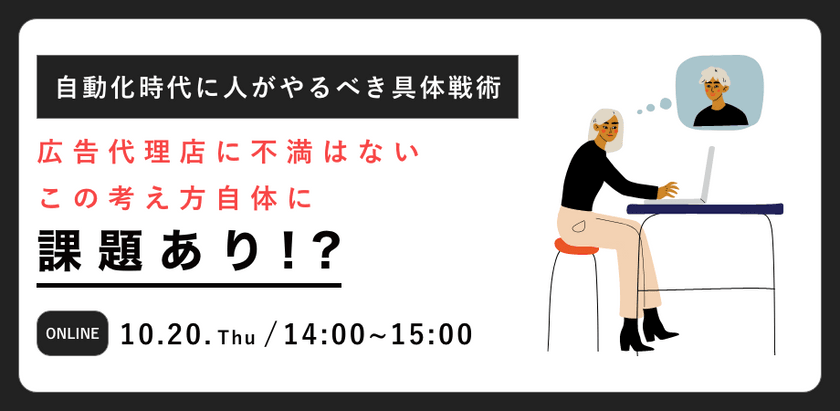 「広告代理店に不満はない」これ自体に課題あり？～自動化時代に人がやるべき、差がつく具体実践術～
