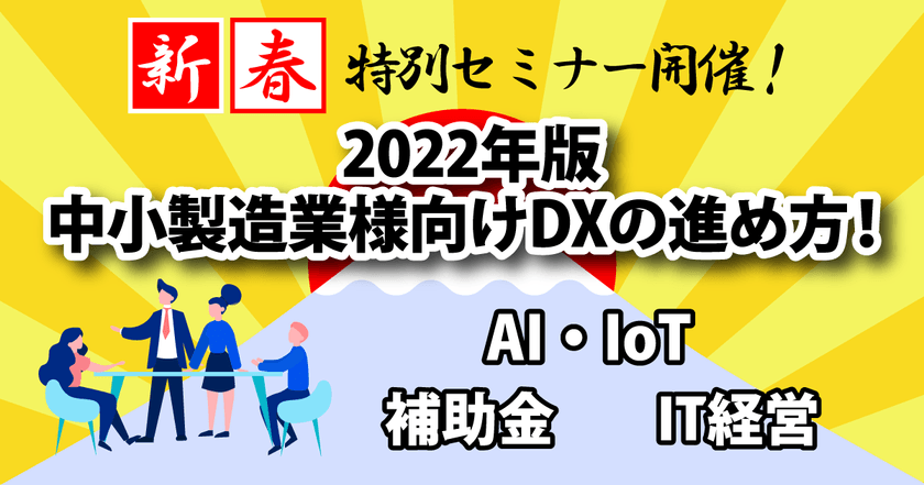 2022年版中小製造業様向けDXの進め方！～三種の神器「AI・IoT」「補助金」「IT経営」
