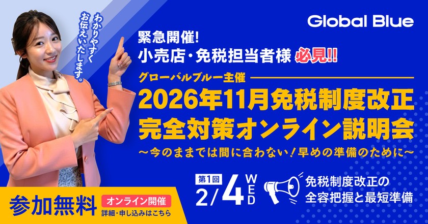 グローバルブルーオンライン説明会「免税制度改正の全容把握と最短準備」