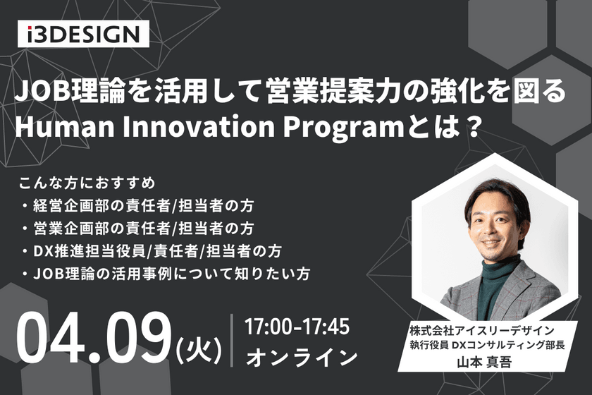 JOB理論を活用して営業提案力の強化を図る Human Innovation Programとは？