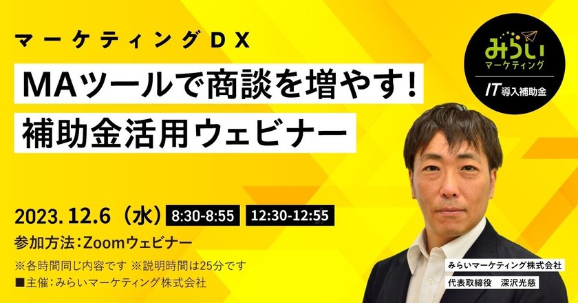 【まだ間に合う！】マーケティングDX_MAツールで商談を増やす！補助金活用ウェビナー