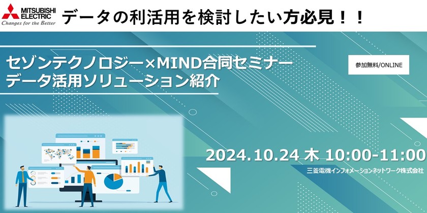 セゾンテクノロジー×MIND合同セミナー　データ活用ソリューション紹介