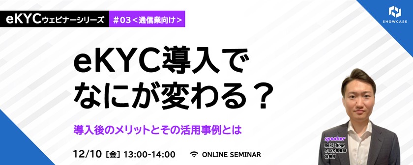 【通信事業者向け】eKYC導入でなにが変わる？導入後のメリットとその活用事例とは ＜eKYCウェビナーシリーズ #3-a＞