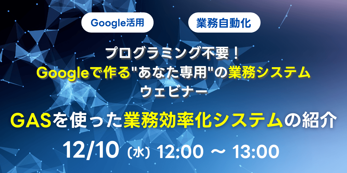 プログラミング不要！Googleで作る"あなた専用"の業務システム