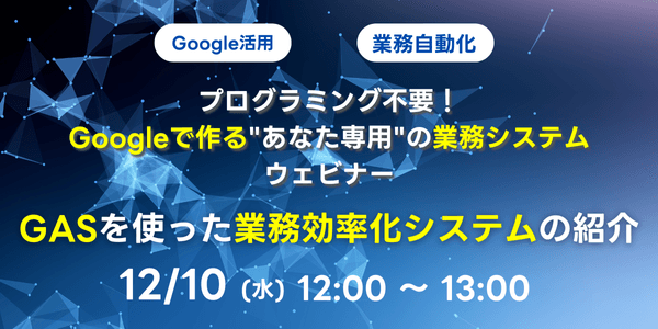 プログラミング不要！Googleで作る"あなた専用"の業務システム