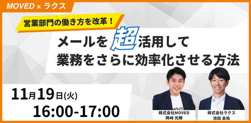 【MOVED×ラクス】営業部門の働き方を改革！メールを超活用して業務をさらに効率化させる方法