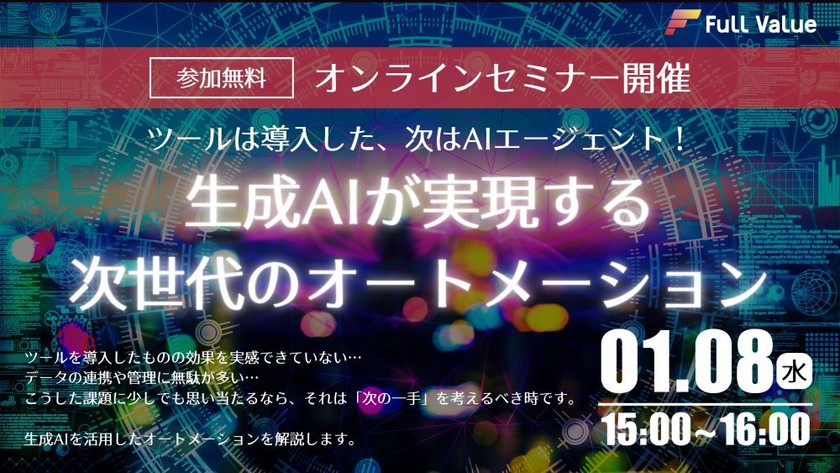 【無料オンラインセミナー開催】ツールは導入した、次はAIエージェント!ツール導入のその先へ。生成AIが実現する次世代のオートメーション【2025年1月8日(水)15:00～16:00】