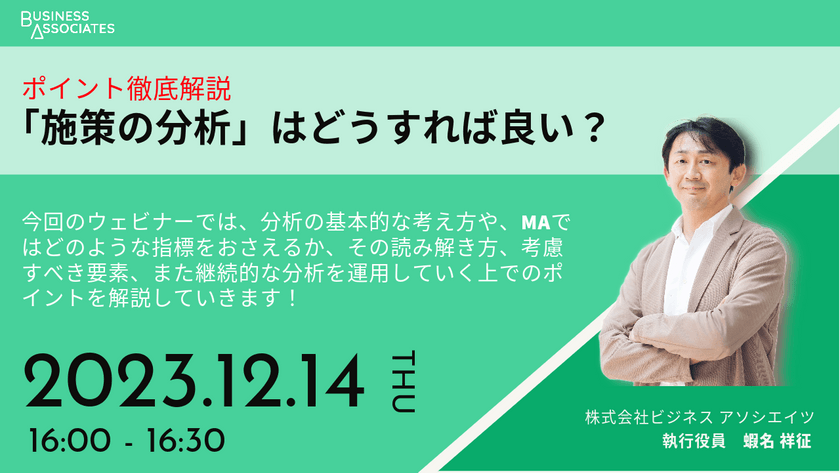 【無料セミナー】～ポイント徹底解説～施策の分析はどうすれば良い？