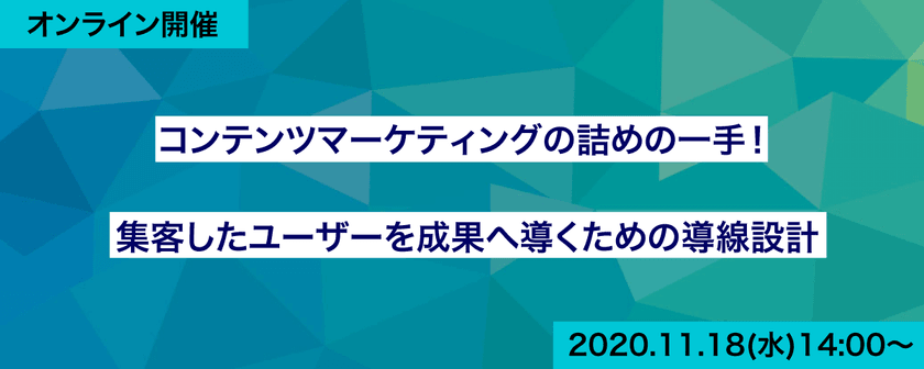 コンテンツマーケティングの詰めの一手!集客したユーザーを成果へ導くための導線設計