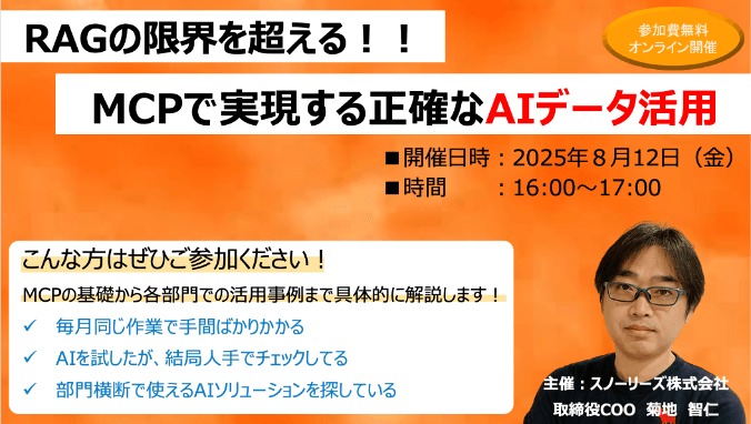 RAGの限界を超える！MCPで実現する正確なAIデータ活用