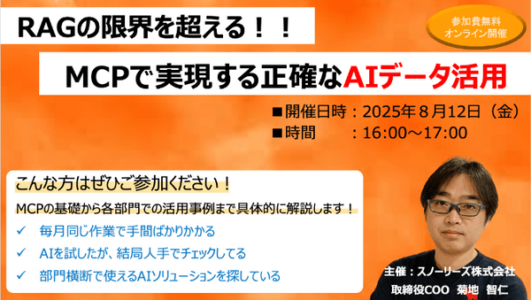 RAGの限界を超える！MCPで実現する正確なAIデータ活用