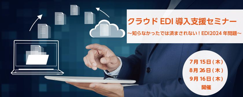 クラウドEDI導入支援セミナー～知らなかったでは済まされない! EDI2024年問題～
