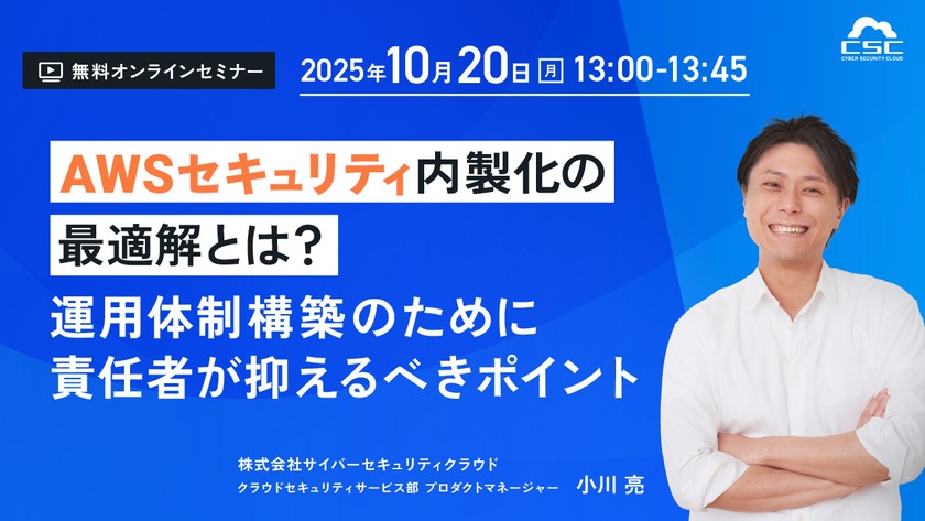 AWSセキュリティ内製化の最適解とは？運用体制構築のために責任者が抑えるべきポイント