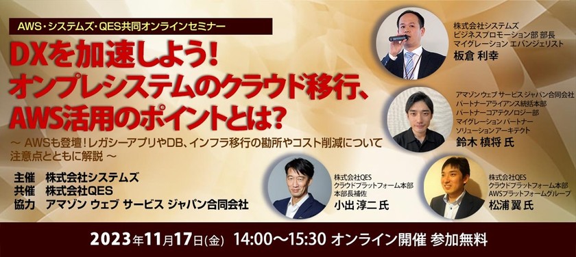 DXを加速しよう！オンプレシステムのクラウド移行、AWS活用のポイントとは？ ～ AWSも登壇！レガシーアプリやDB、インフラ移行の勘所やコスト削減について注意点とともに解説 ～