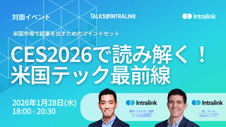 CES2026で読み解く米国テック最前線 ~米国市場で結果を出すためのマインドセット~