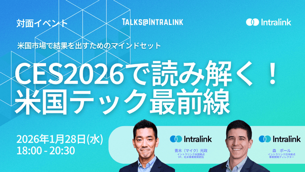 CES2026で読み解く米国テック最前線 ~米国市場で結果を出すためのマインドセット~