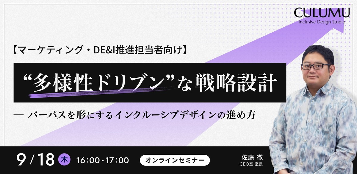 【マーケティング・DE&I推進担当者向け】“多様性ドリブン”な戦略設計― パーパスを形にするインクルーシブデザインの進め方