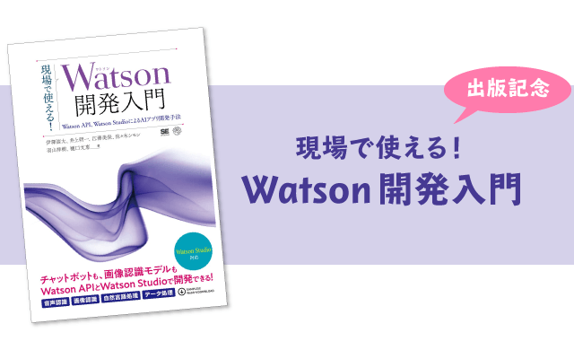 現場で使える!Watson開発入門(翔泳社)出版記念講演 ～オープンイノベーションセミナー第6回～