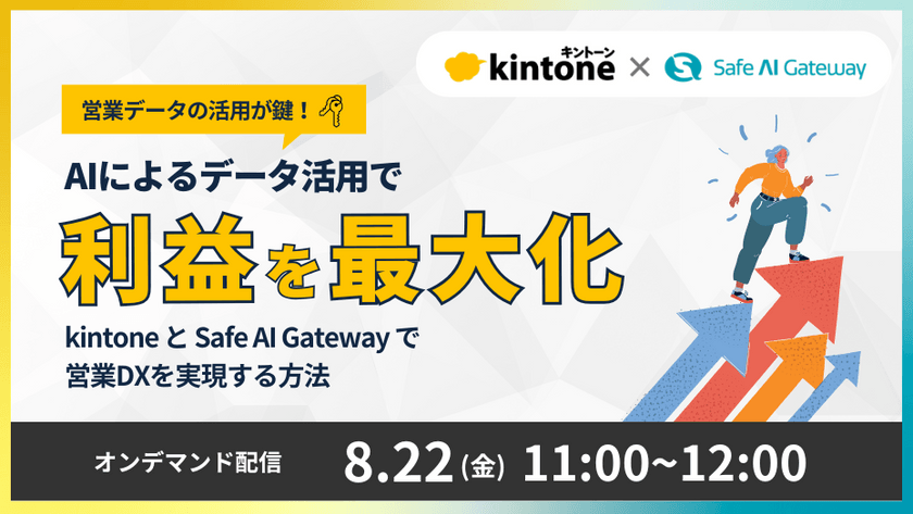 【kintone × 生成AI】営業データの活用が鍵！AIによるデータ活用で利益を最大化 〜「kintone」と「Safe AI Gateway」で営業DXを実現する方法〜