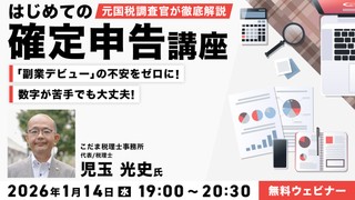 数字が苦手でも大丈夫！【元国税調査官が徹底解説】 「初めての確定申告」「副業デビュー」の不安をゼロにする やさしい基礎講座